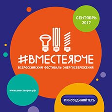 Всероссийский фестиваль энергосбережения