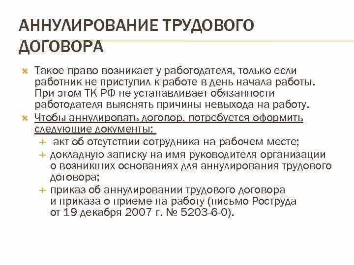 Аннулирование расторжения договора. Анулированиетрудового договора. Аннулирование трудового договора. Аннулировать трудовой договор. Процедура аннулирования трудового договора.