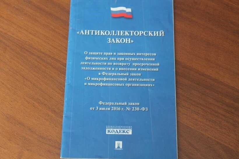 Федеральный закон 230 о коллекторской деятельности основные положения и требования