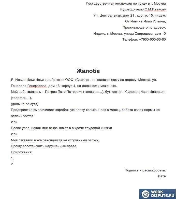 Как и куда подать жалобу в трудовую инспекцию официальная процедура и важные моменты