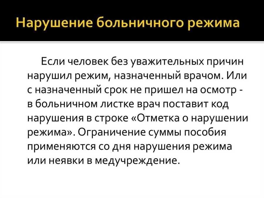 Какие меры принимаются за нарушение режима больничного листа законодательство и ответственность