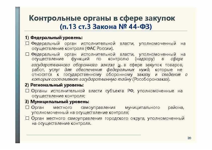 Контрольный орган в сфере закупок гарантия прозрачности и эффективности