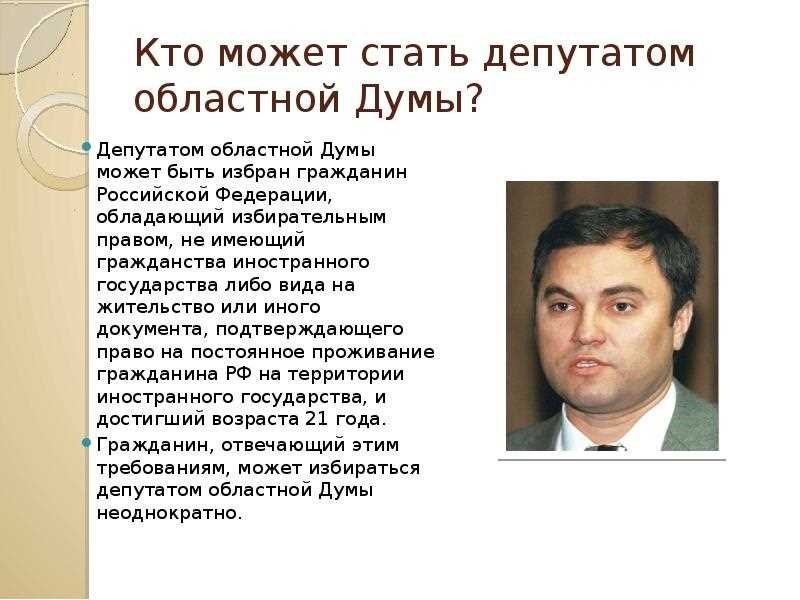 Кто имеет право стать депутатом государственной думы полный список