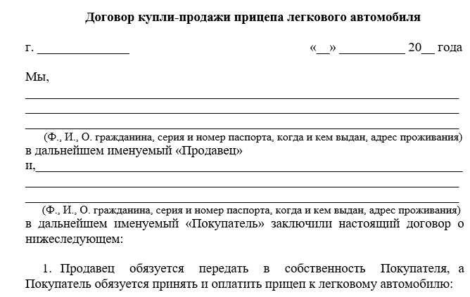 Купля-продажа прицепа к легковому автомобилю договор правила рекомендации