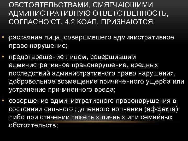 Обстоятельства смягчающие административную ответственность