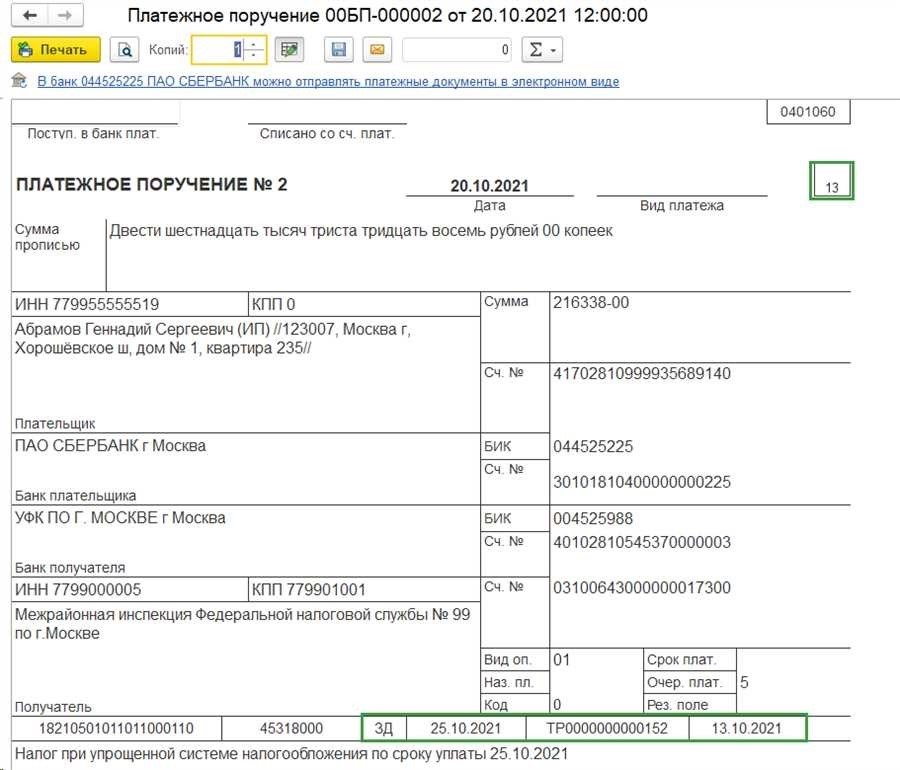 Платежное поручение сроки правила и порядок заполнения