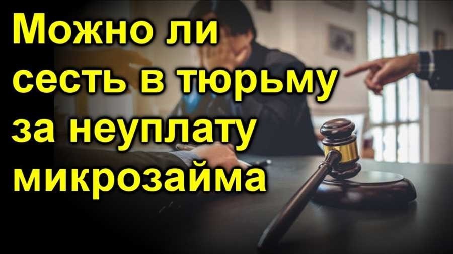 Посадят ли вас за неуплату кредита узнайте все о последствиях