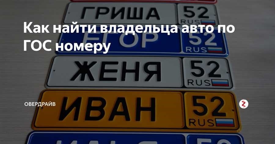 Проверка номера машины по владельцу с помощью номера автомобиля