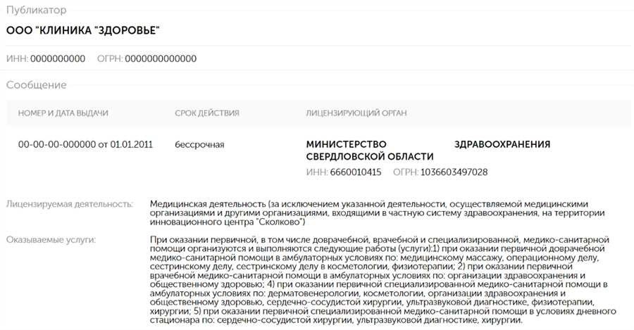 Реестр медицинских лицензий поиск проверка и информация