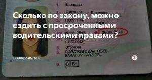 Сколько можно ездить с просроченными правами узнайте ответ и последствия