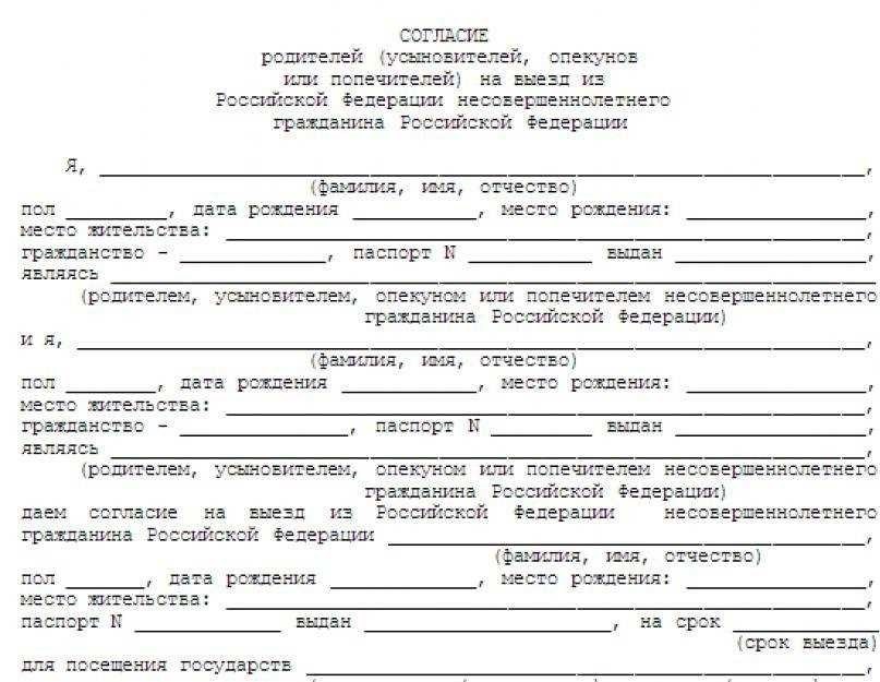 Согласие родителей на поездку ребенка важная документация и инструкции