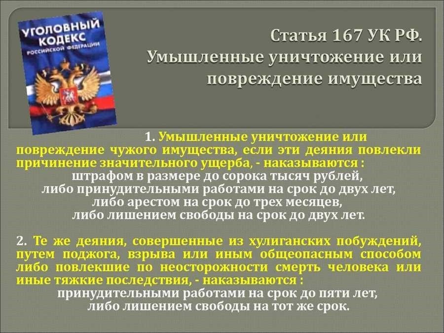 Статья 152 часть 2 уголовного кодекса угроза причинения серьезного вреда или уничтожения имущества