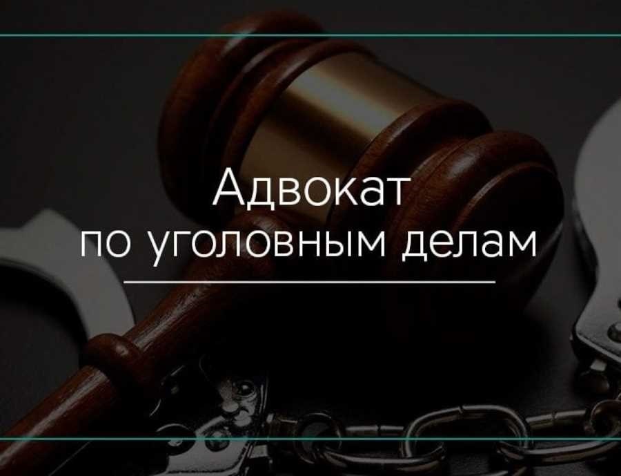 Стоимость услуг адвоката по уголовным делам узнайте цены на нашем сайте