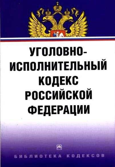 Уголовно-исполнительный кодекс рф полный текст с изменениями 2022 года