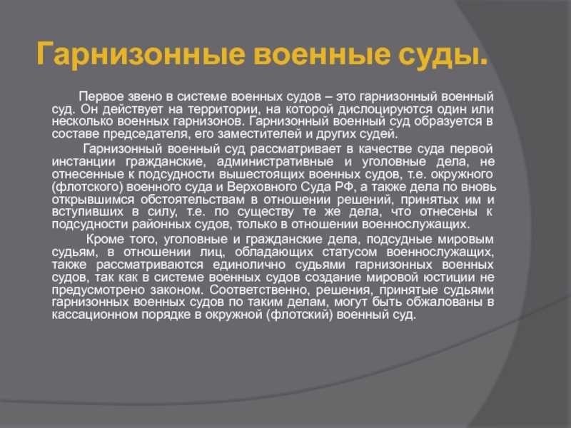 Военный гарнизонный суд защита прав и интересов военнослужащих