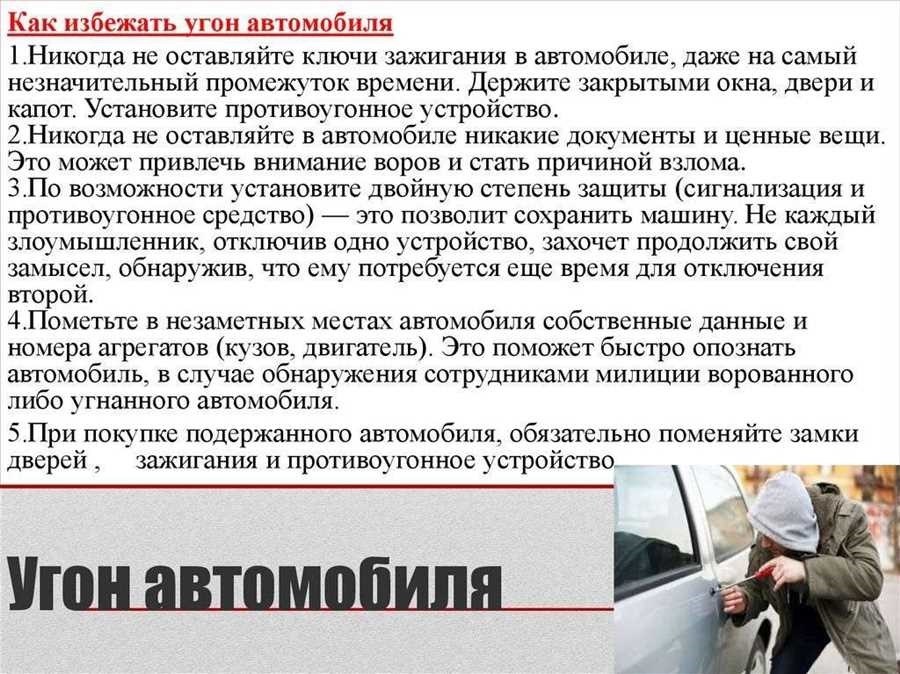 Возможные последствия угона как обезопасить свой автомобиль от преступников